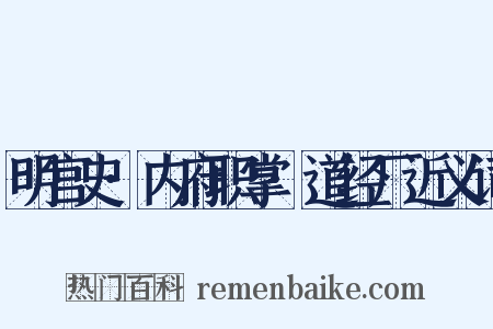 明宫史·内府职掌·道经厂近义词是什么意思的图片